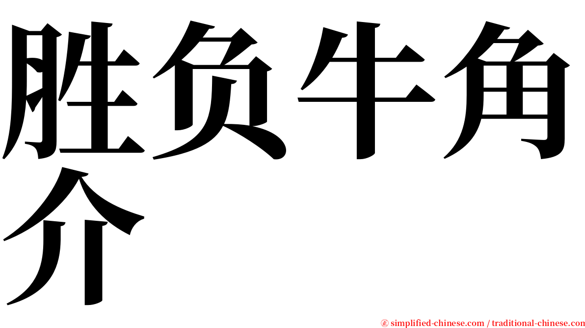 胜负牛角介 serif font