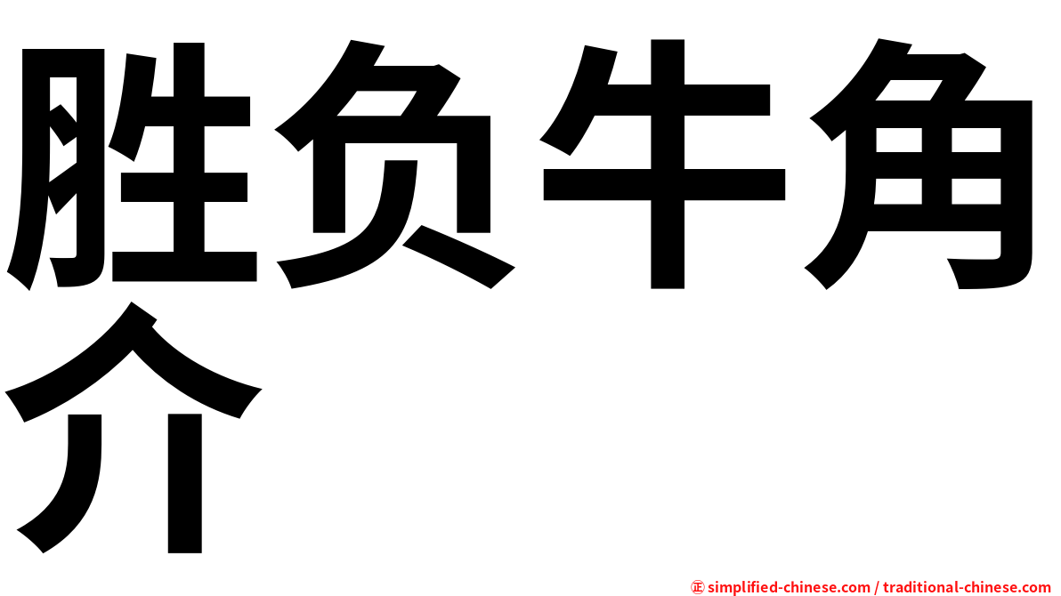 胜负牛角介