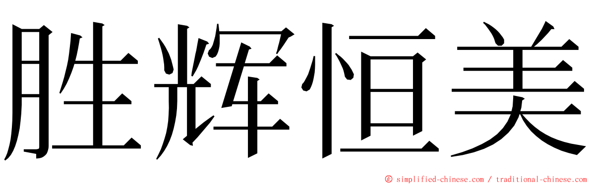 胜辉恒美 ming font