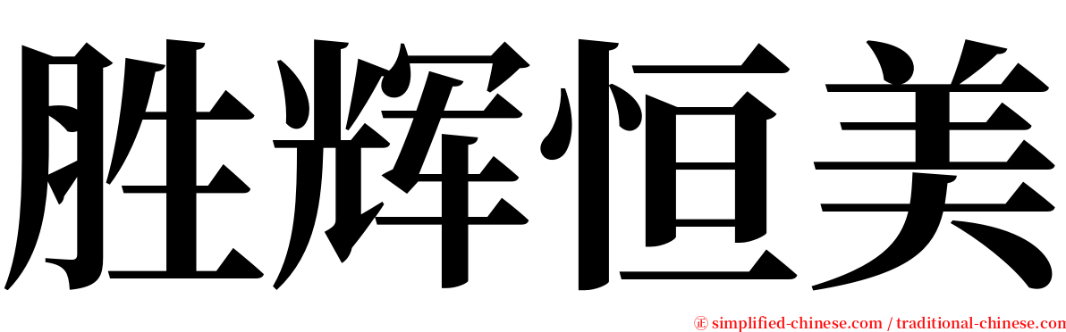 胜辉恒美 serif font