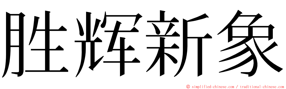 胜辉新象 ming font