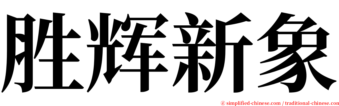 胜辉新象 serif font