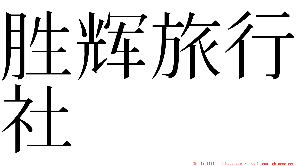 胜辉旅行社 ming font