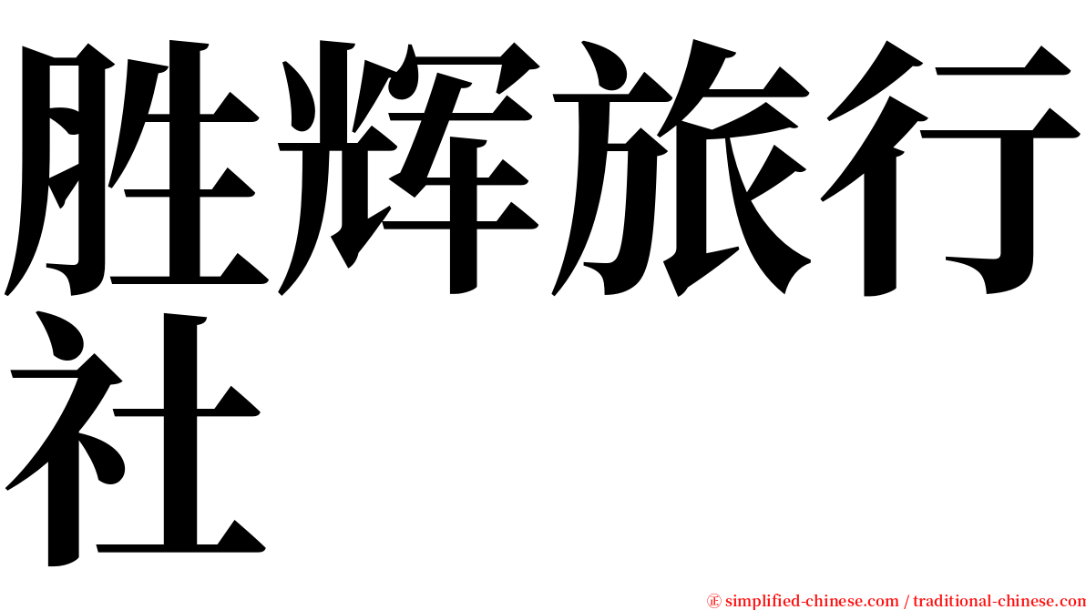 胜辉旅行社 serif font