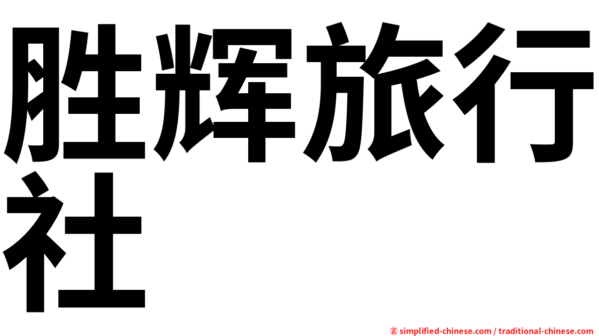 胜辉旅行社