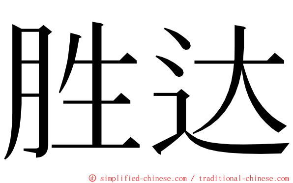 胜达 ming font