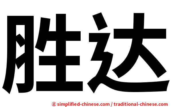 胜达