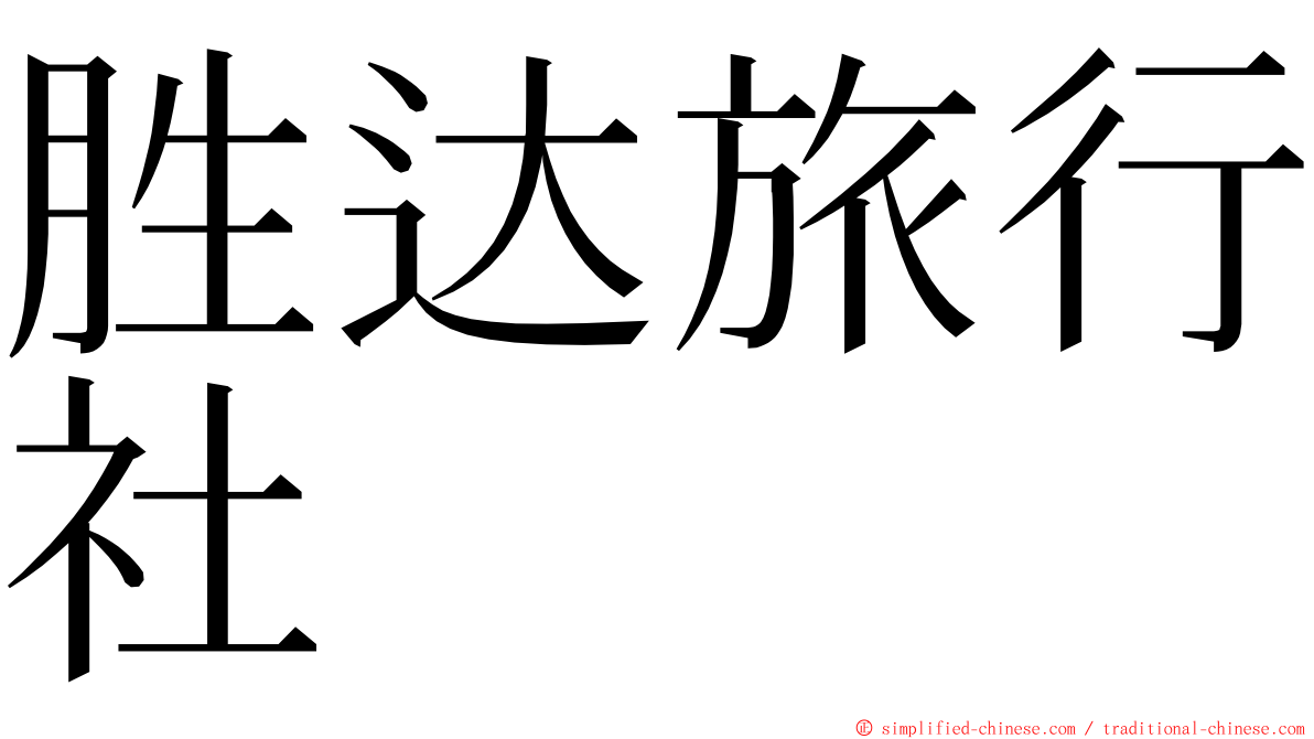 胜达旅行社 ming font