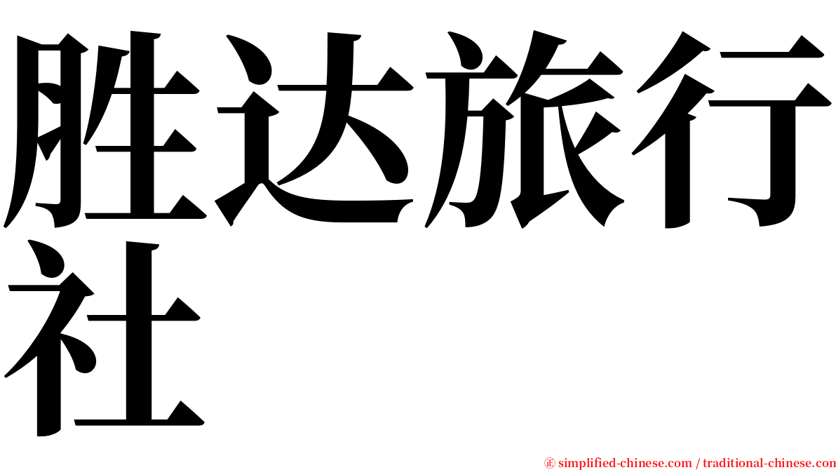 胜达旅行社 serif font