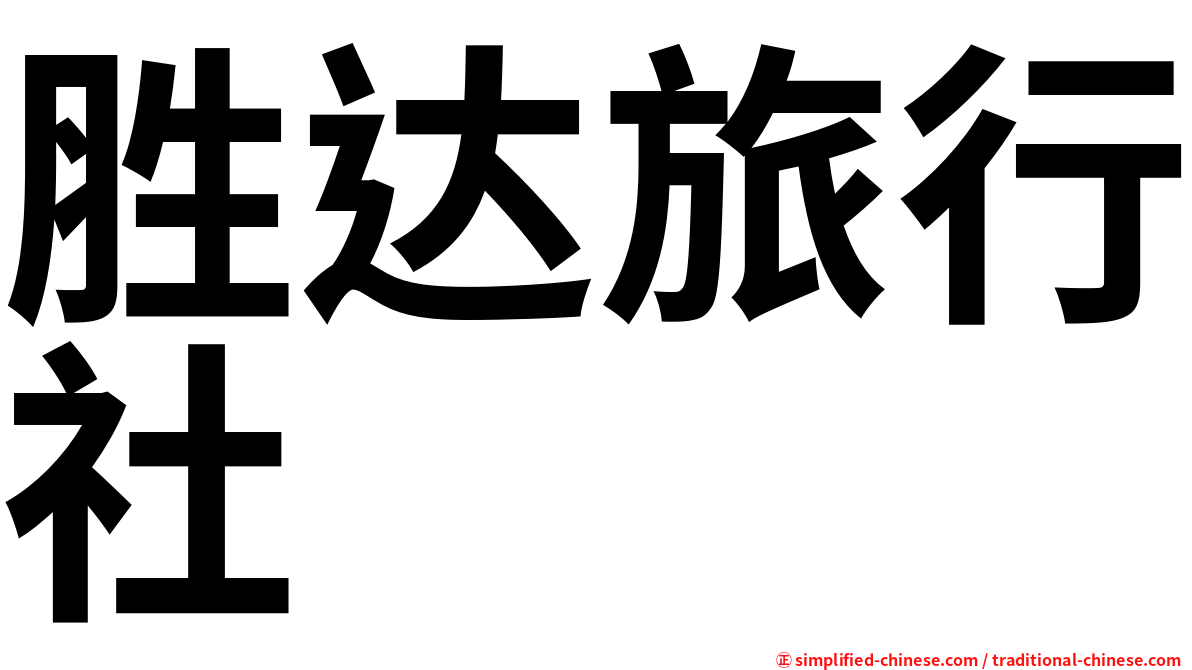 胜达旅行社