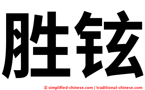 胜铉