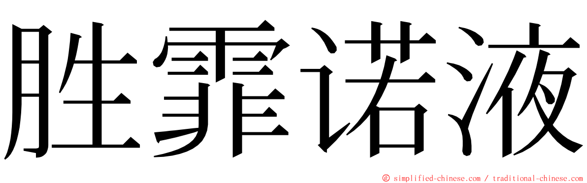 胜霏诺液 ming font