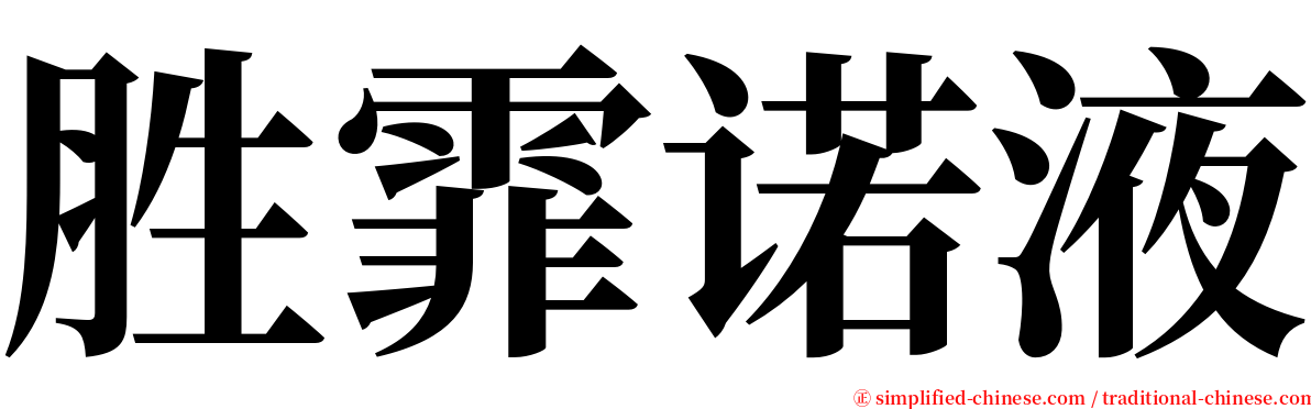 胜霏诺液 serif font