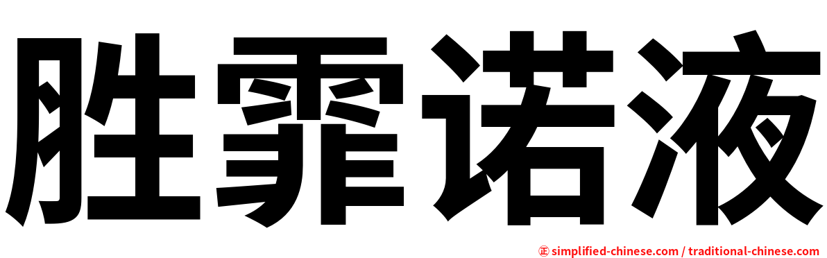 胜霏诺液