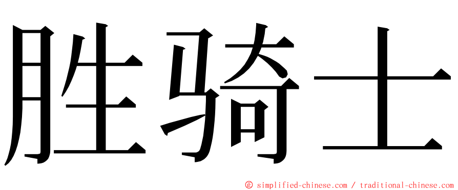 胜骑士 ming font