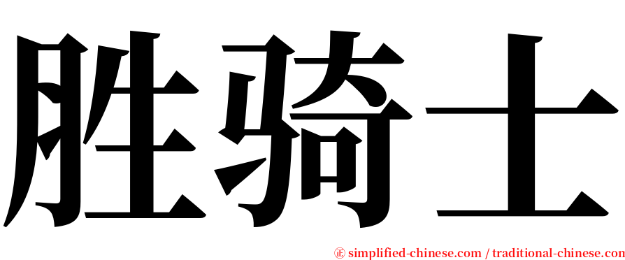 胜骑士 serif font