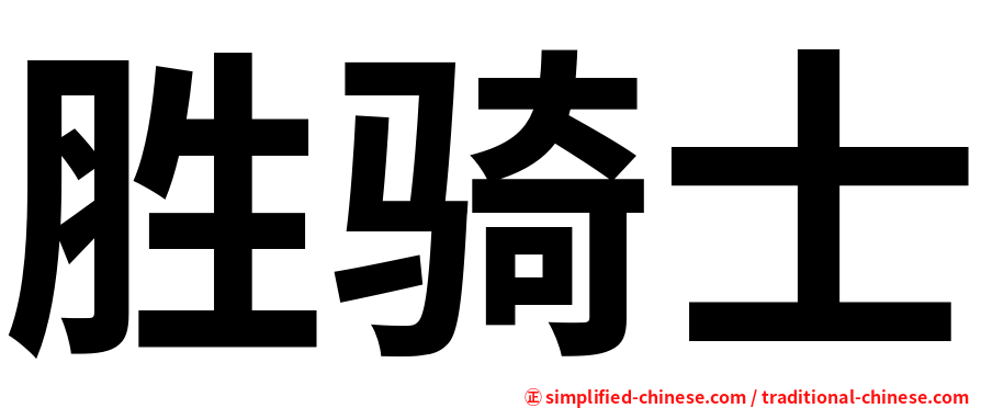 胜骑士