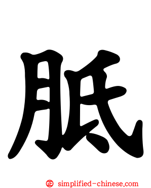 胝
