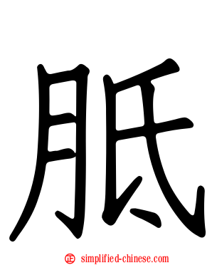 胝