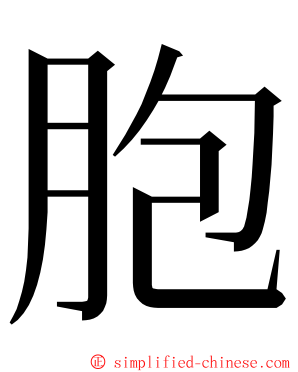 胞 ming font