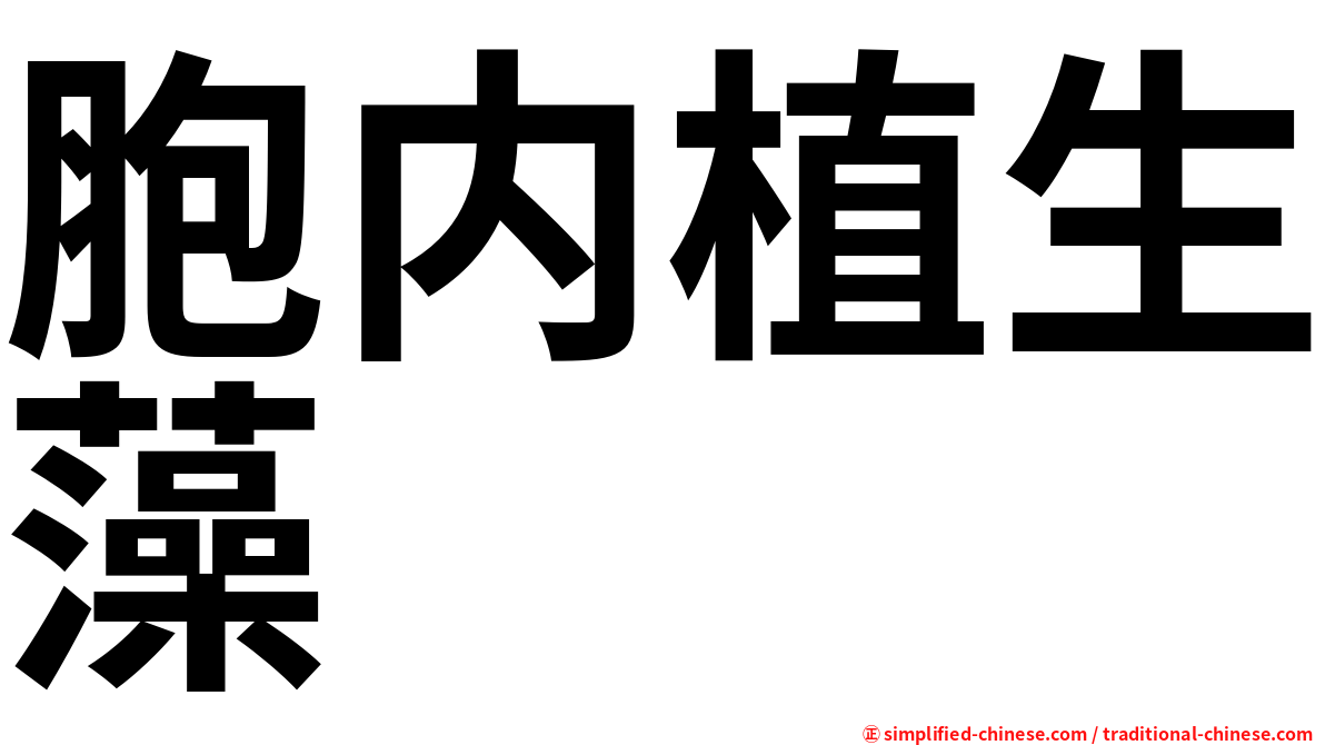 胞内植生藻