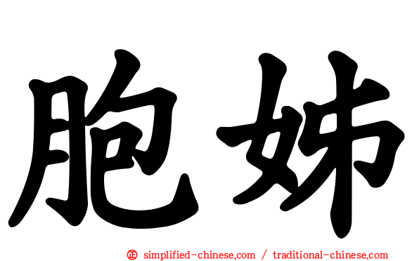 胞姊