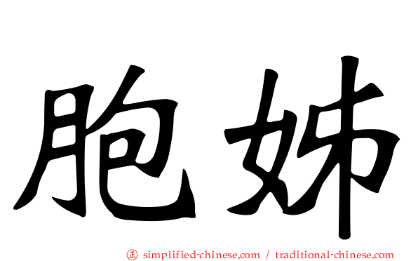 胞姊
