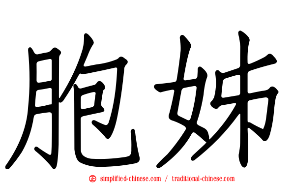 胞姊