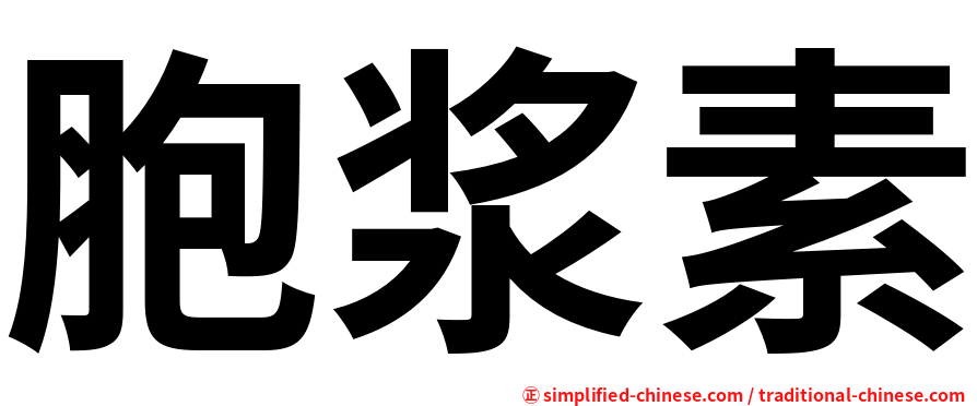 胞浆素