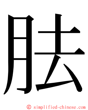 胠 ming font