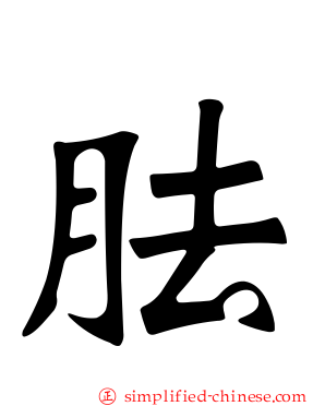 胠