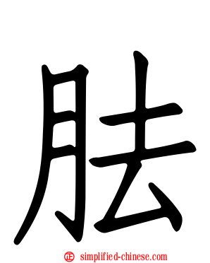 胠