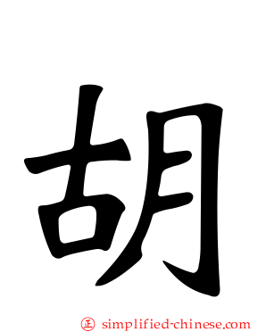 胡