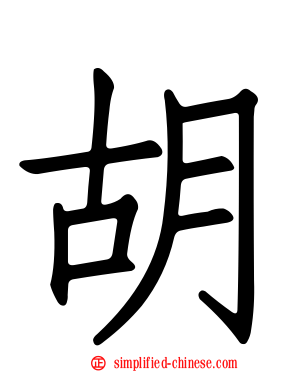 胡