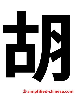 胡