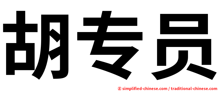 胡专员