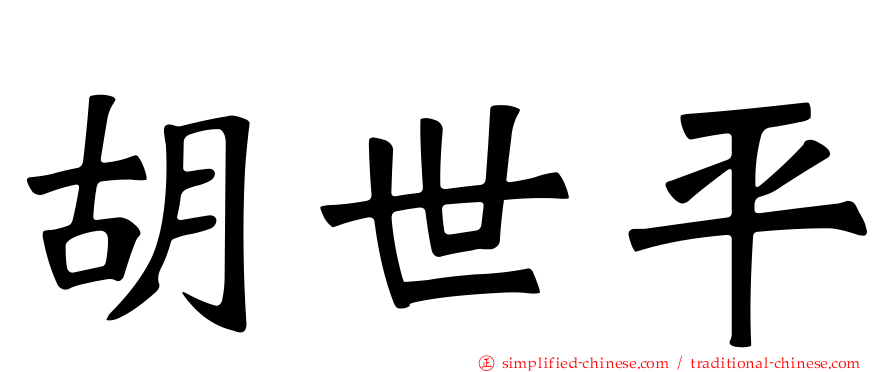 胡世平