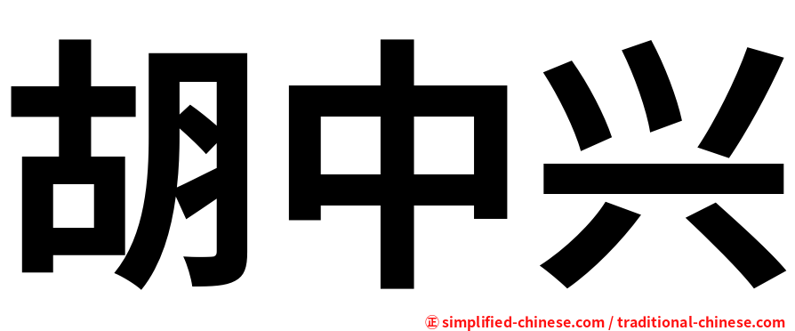 胡中兴