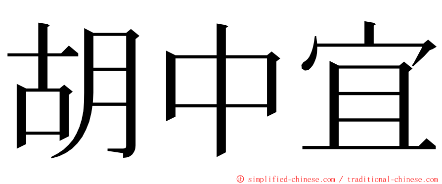胡中宜 ming font