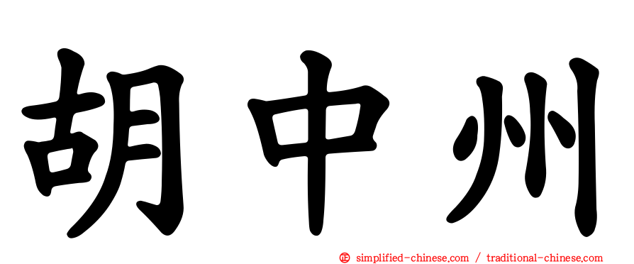 胡中州