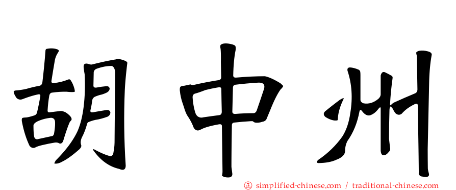 胡中州
