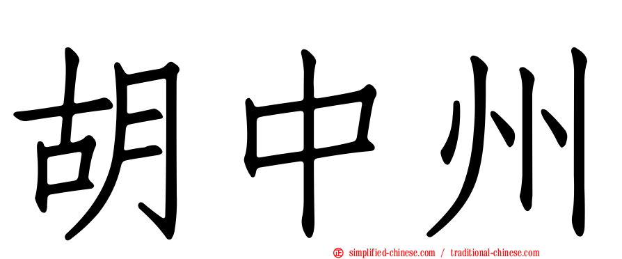 胡中州