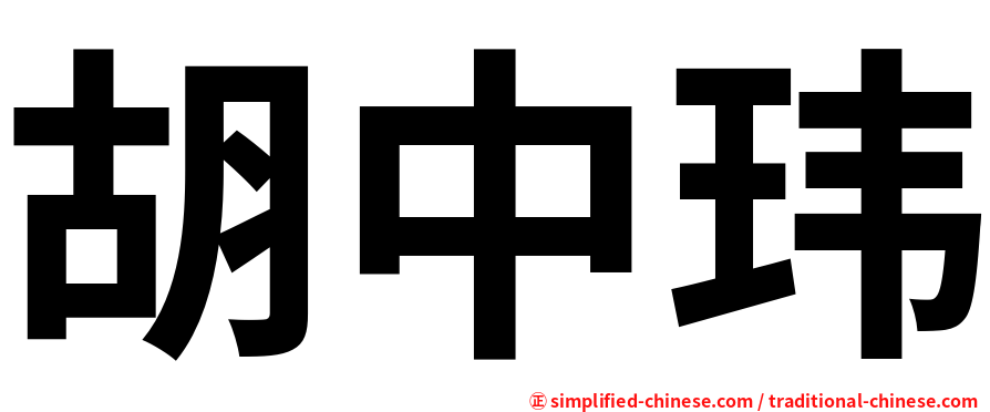胡中玮