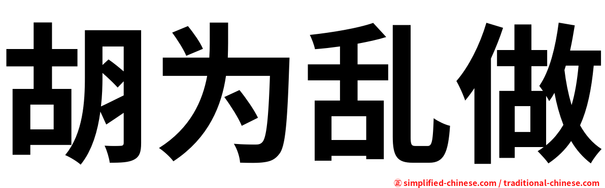 胡为乱做