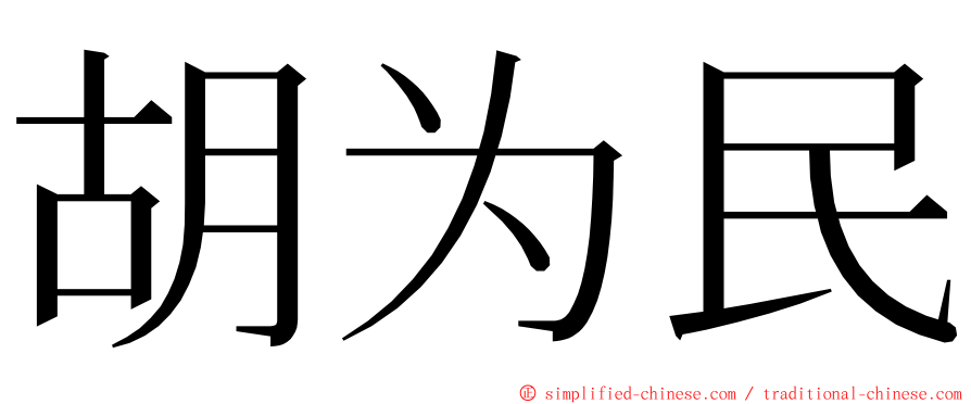 胡为民 ming font