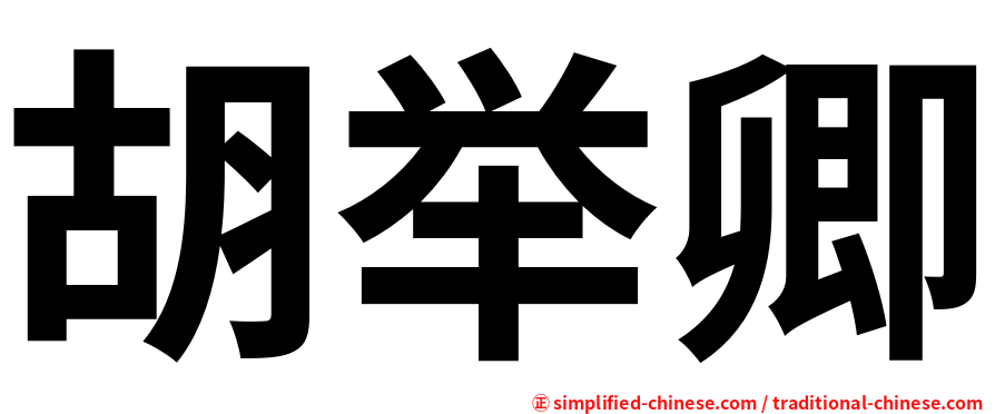 胡举卿