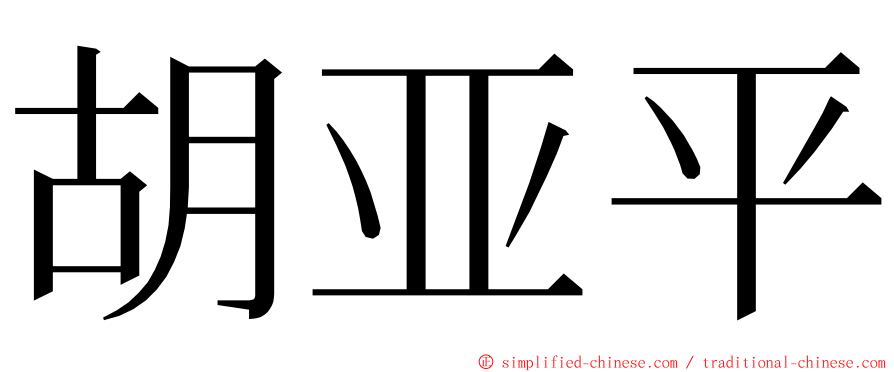 胡亚平 ming font