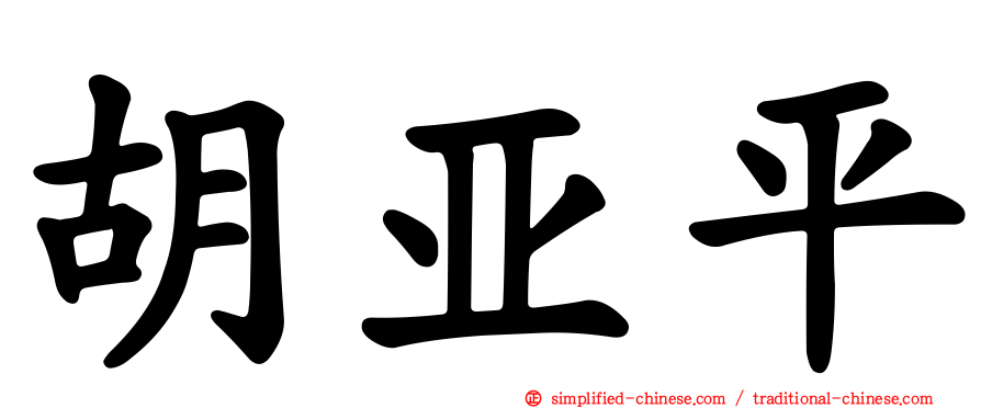 胡亚平