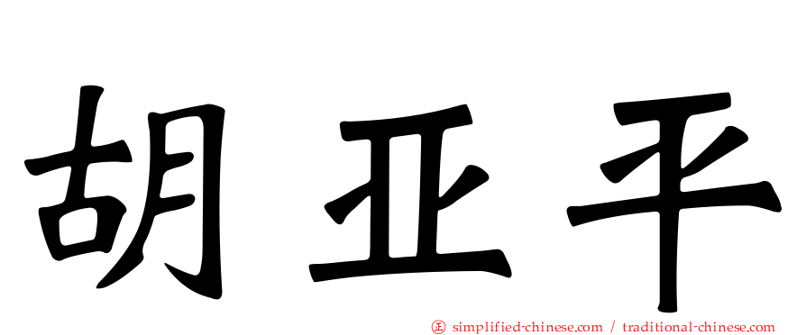 胡亚平