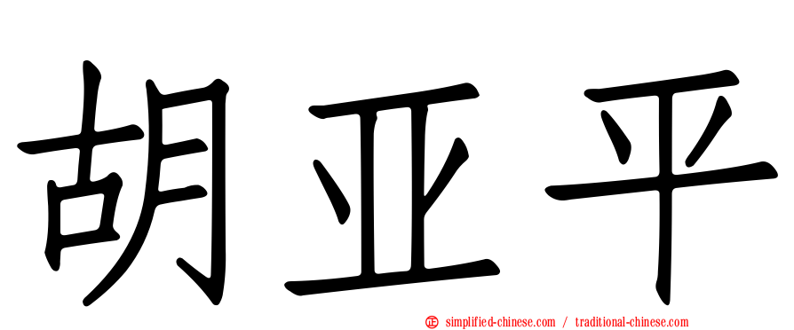 胡亚平